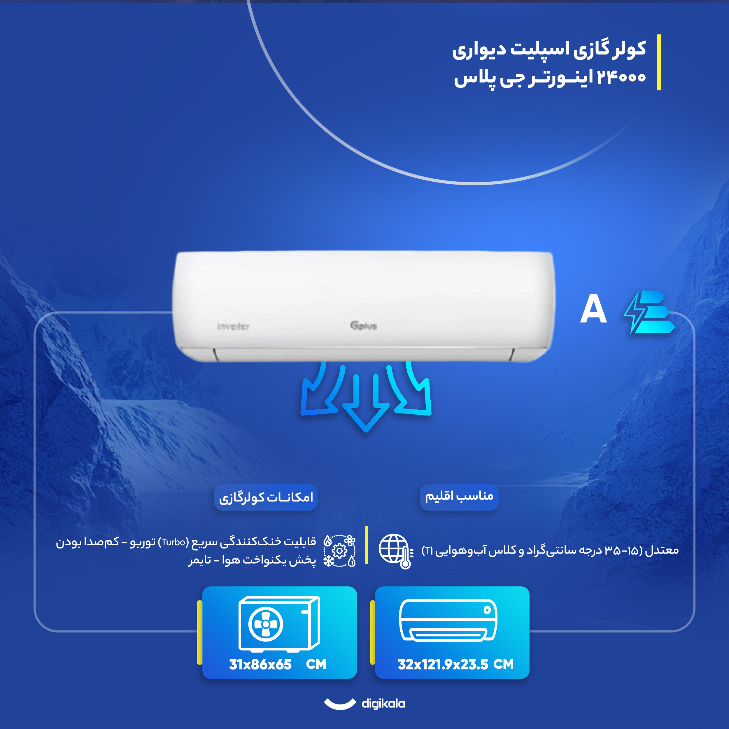 کولر گازی اسپلیت دیواری (Split) 24000 اینورتر جی پلاس مدل  GAC-HV24MN1