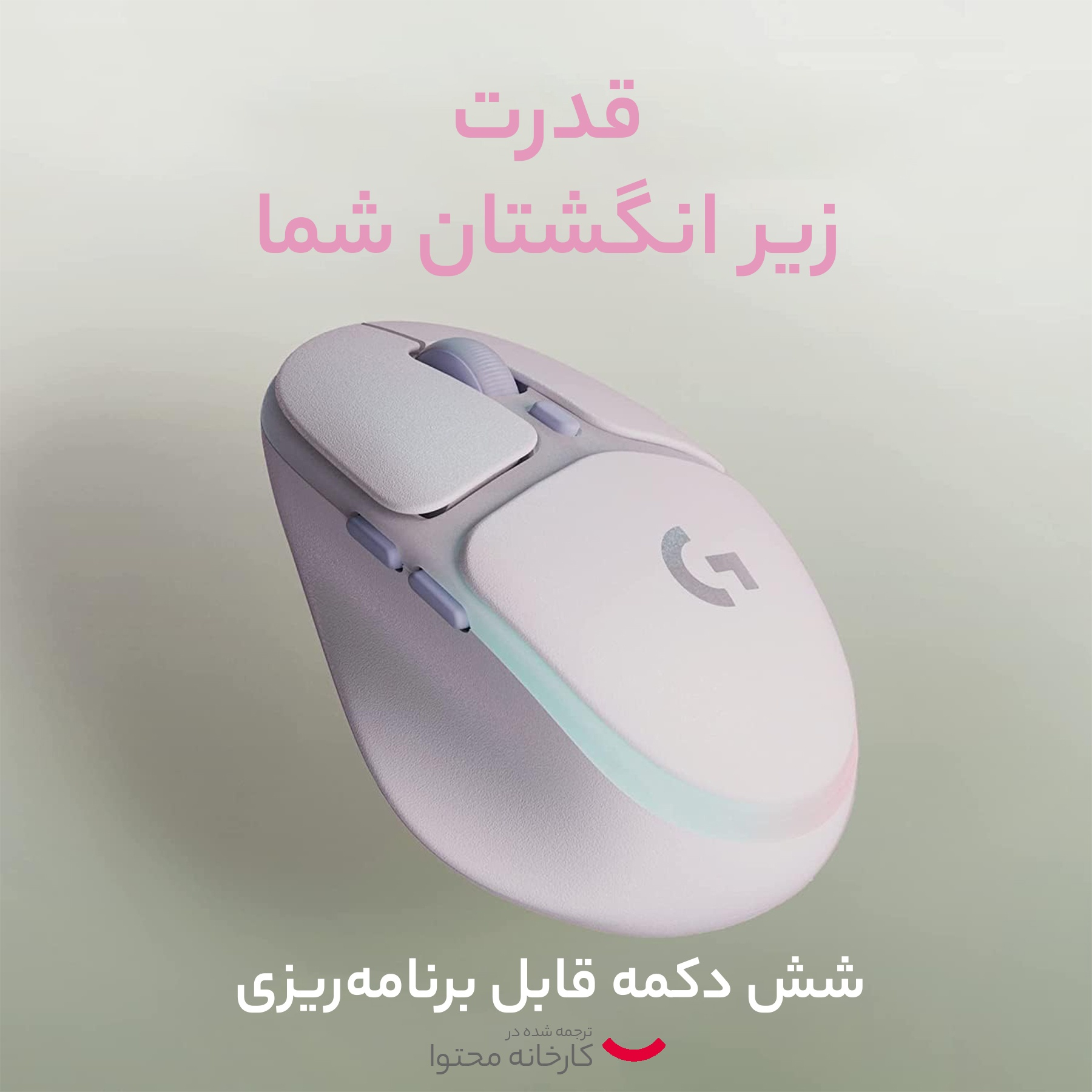 ماوس بی سیم مخصوص بازی لاجیتک مدل G705