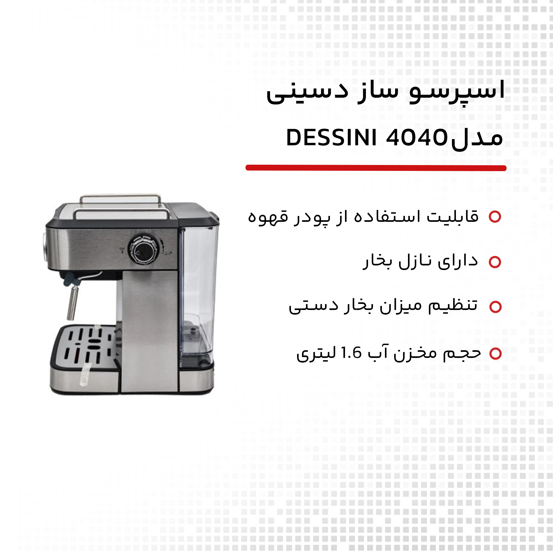 اسپرسو ساز دسینی مدل DESSINI 4040