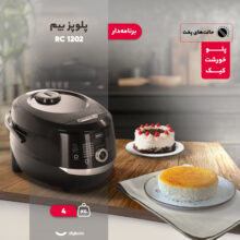 پلوپز 10 نفره بیم مدل RC 1202