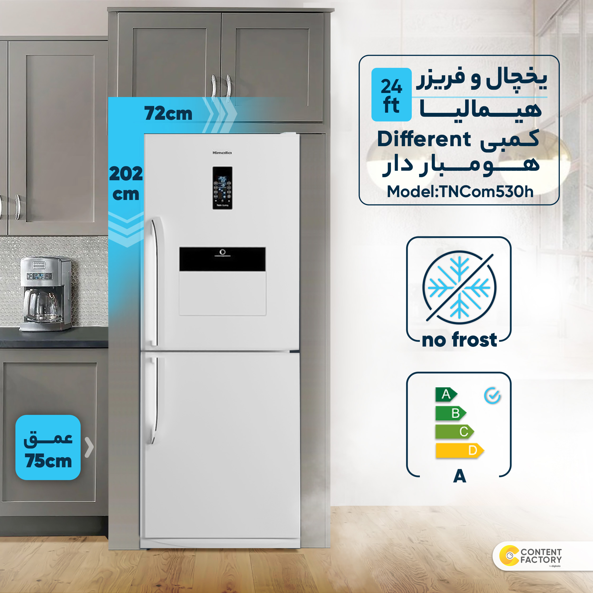 یخچال و فریزر 24 فوت هیمالیا مدل کمبی Different هومبار دار TNCom530h