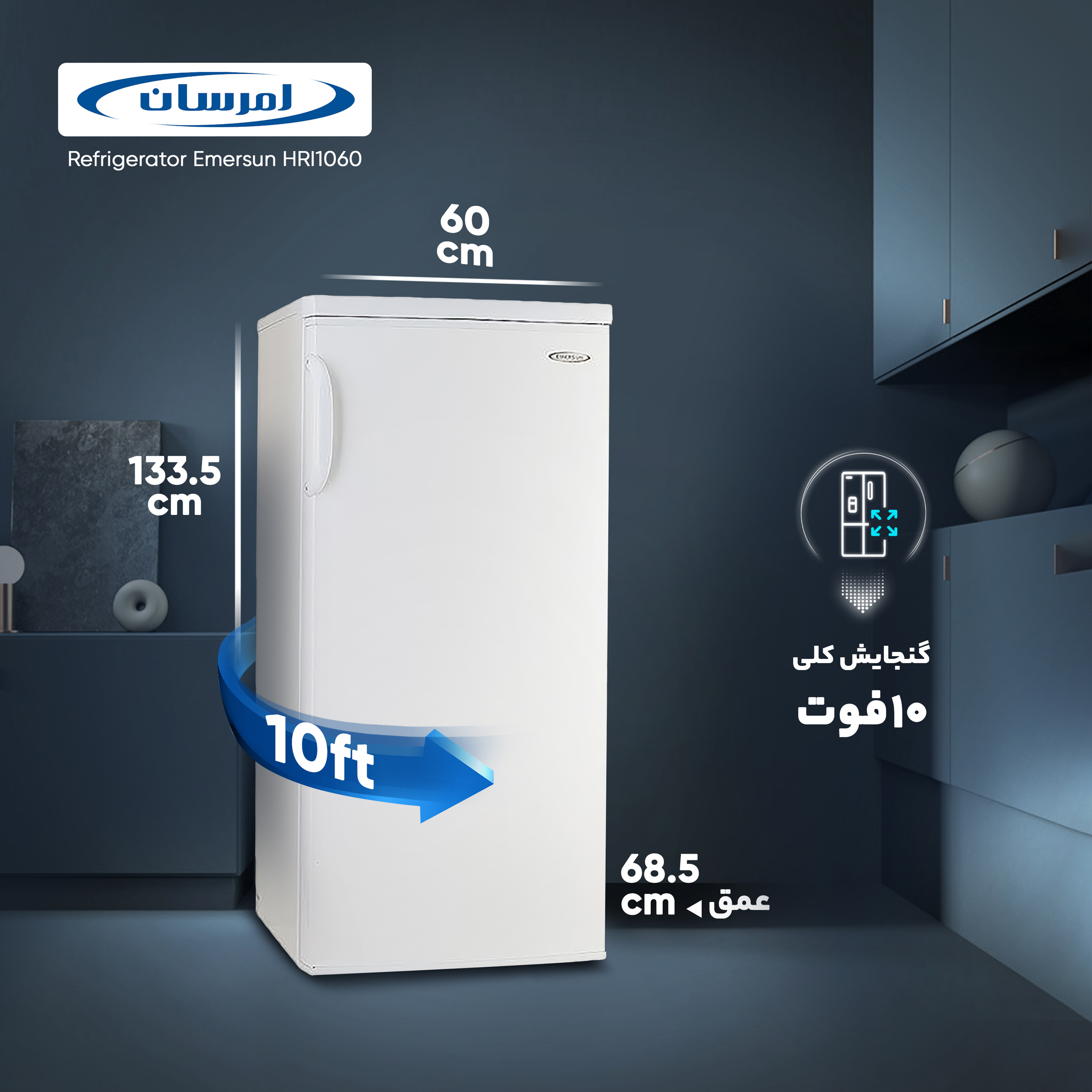 یخچال 10 فوت امرسان مدل HRI1060T
