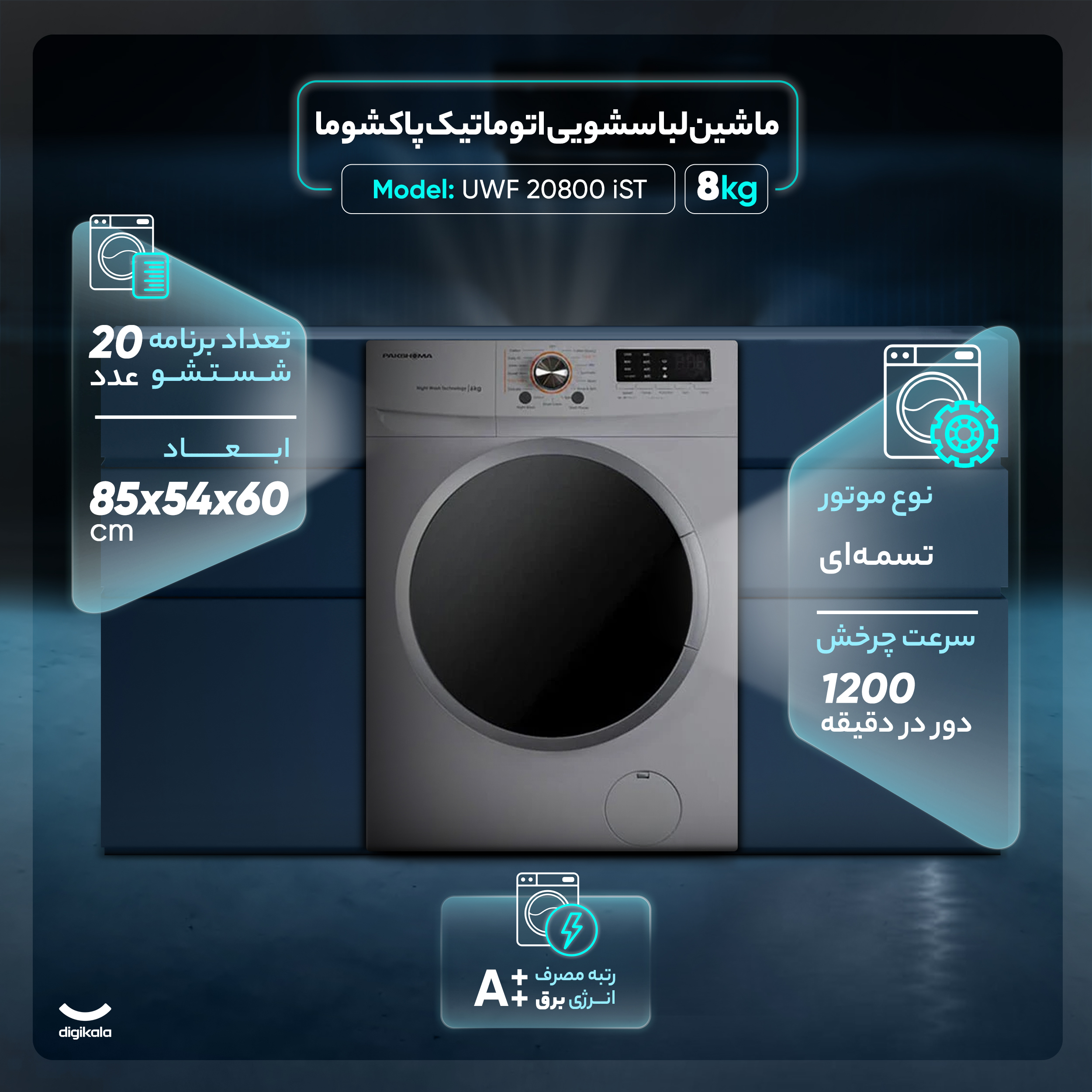 ماشین لباسشویی اتوماتیک پاکشوما مدل UWF 20800 iST ظرفیت 8 کیلوگرم