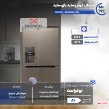 یخچال فریزر ساید بای ساید 36 فوت دوو مدل ARSXi30-20S