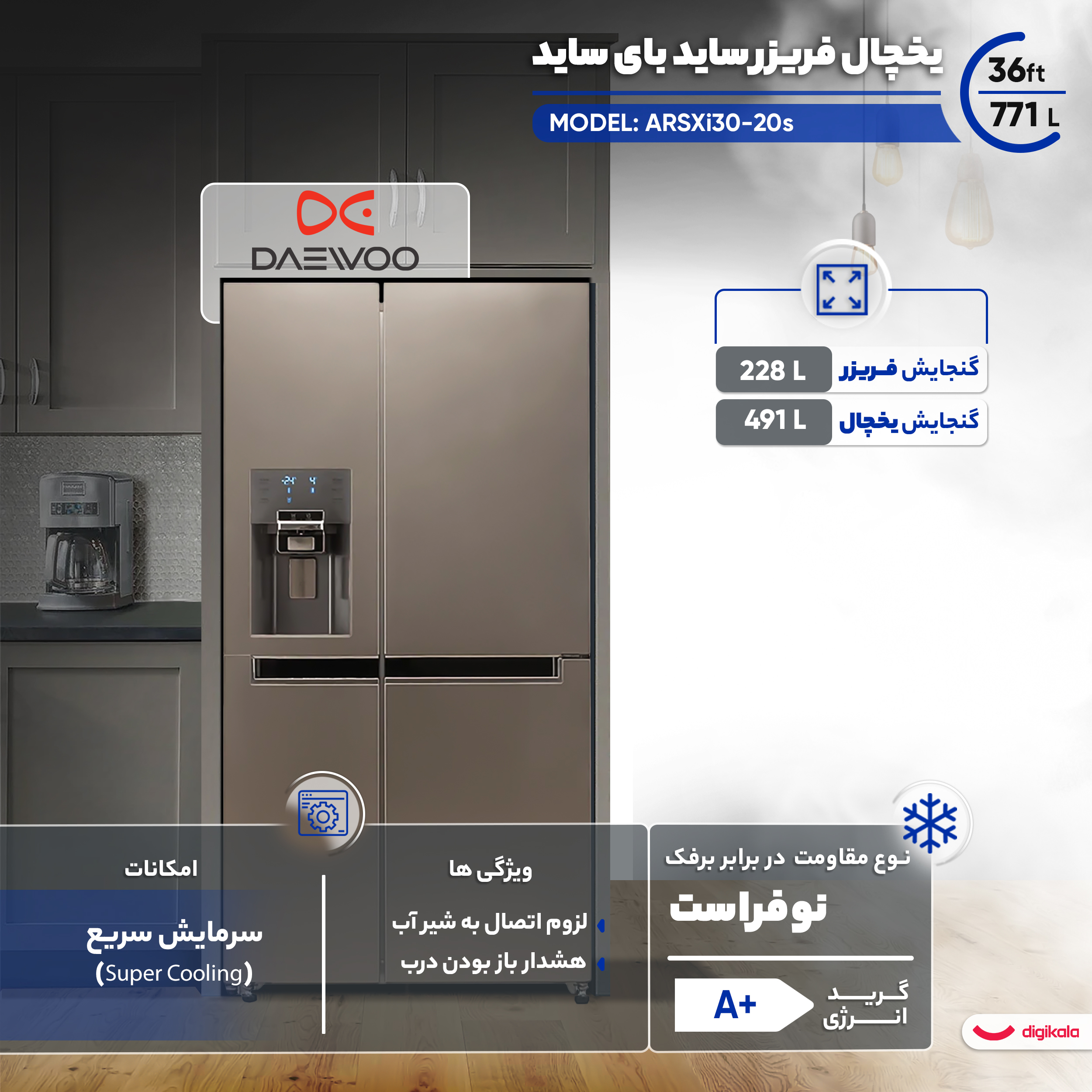 یخچال فریزر ساید بای ساید 36 فوت دوو مدل ARSXi30-20S