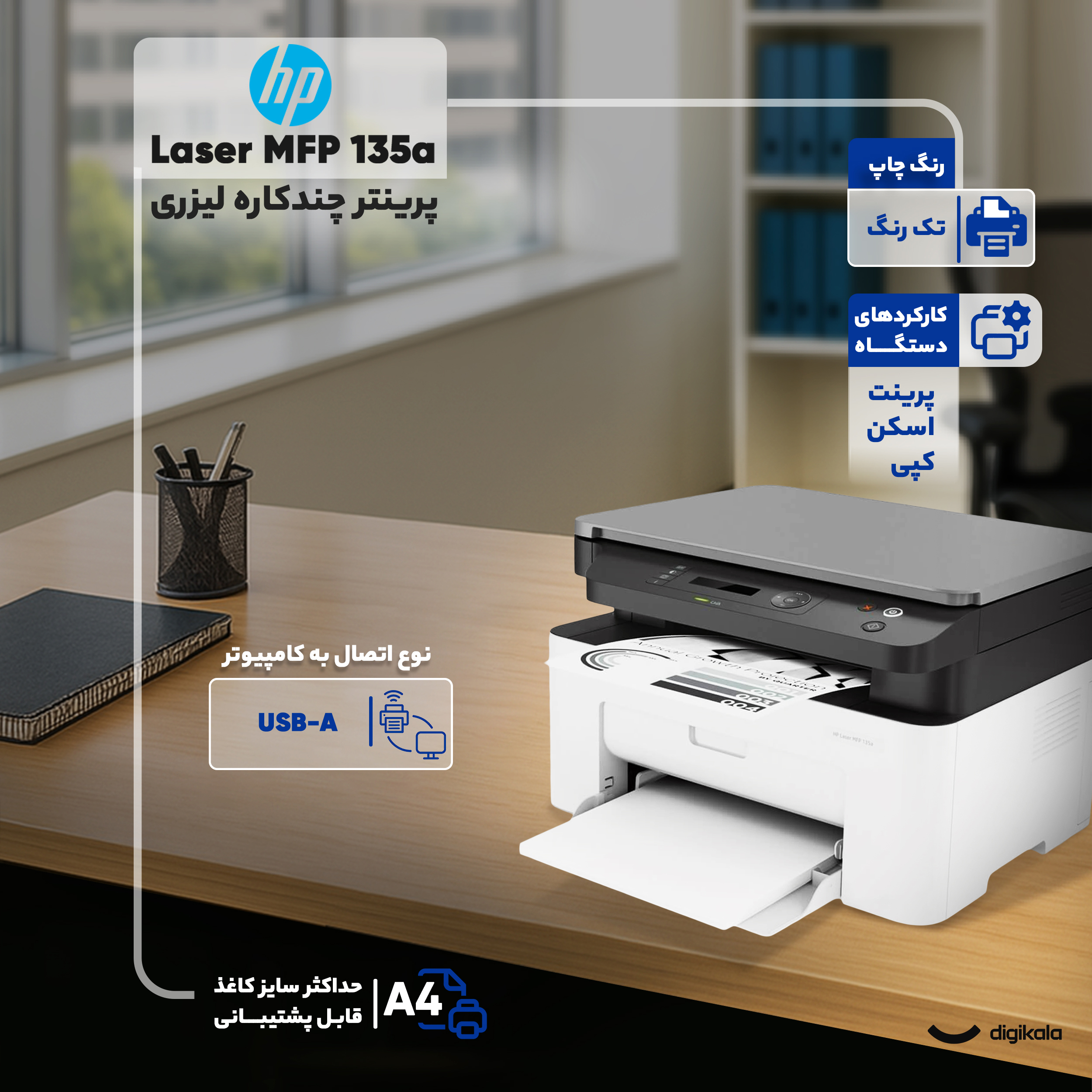 پرینتر چندکاره لیزری اچ پی مدل Laser MFP 135a