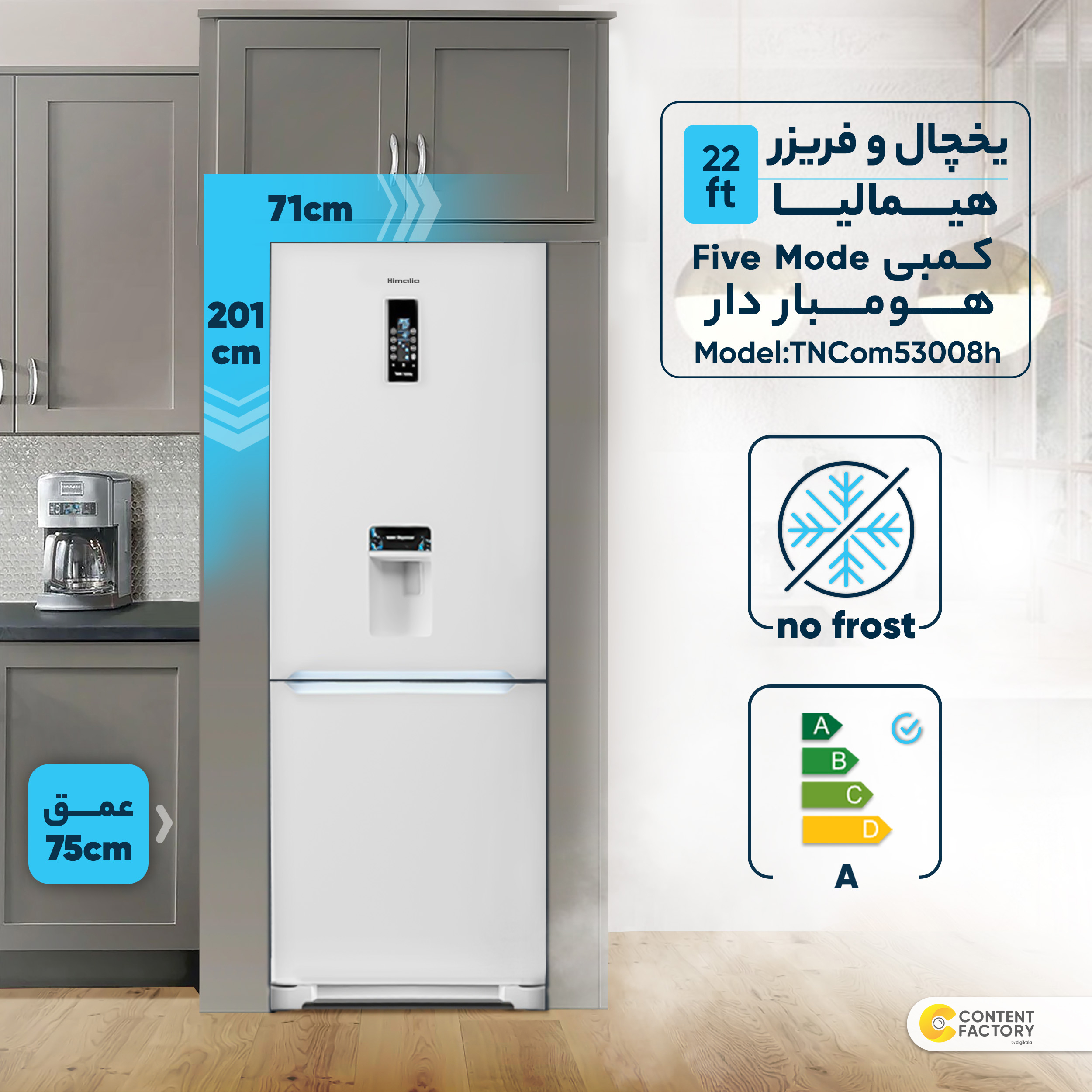 یخچال و فریزر 22 فوت هیمالیا مدل کمبی Five Mode هومباردار TNCom53008h