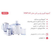 آبمیوه‌گیری پارس خزر مدل VitaFruit