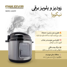 زودپز برقی 10 لیتری نیکووا مدل NEPC-10LTP
