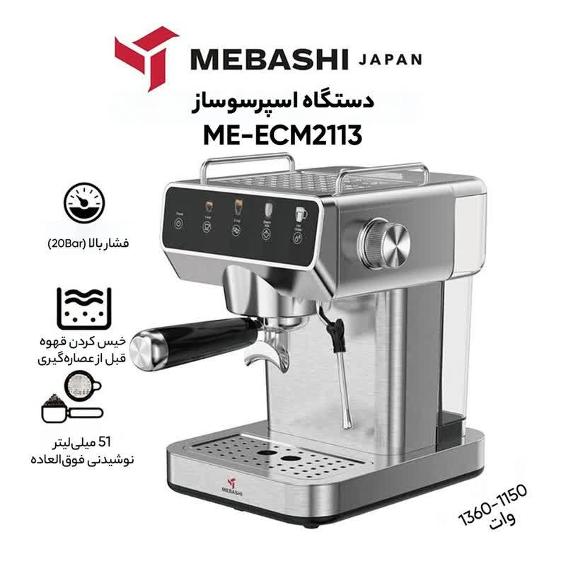 اسپرسو ساز مباشی مدل ME-ECM2113