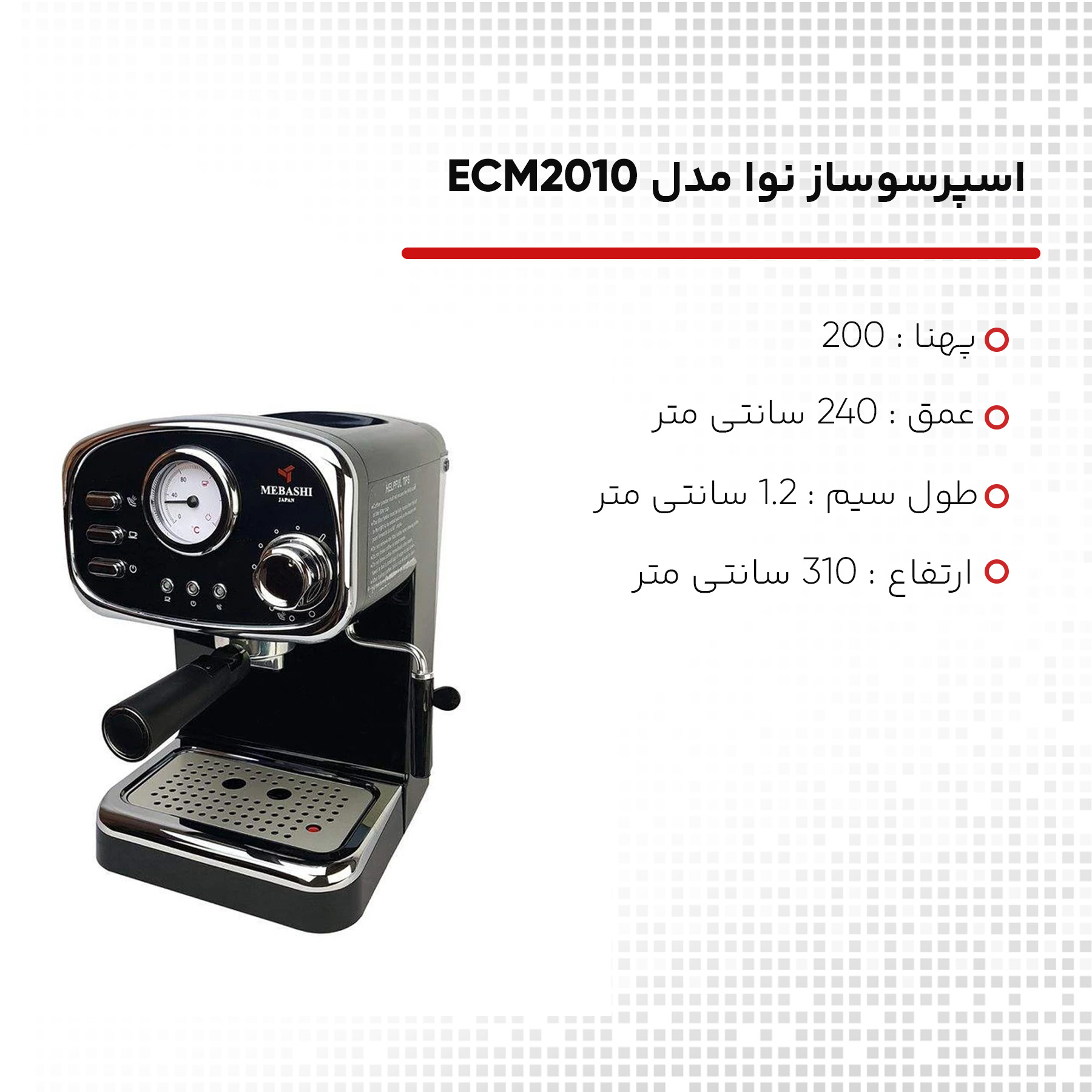 اسپرسو ساز مباشی مدل ECM2010