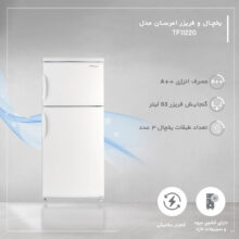 یخچال فریزر طرح فریزر بالا 11 فوت امرسان مدل TF11220