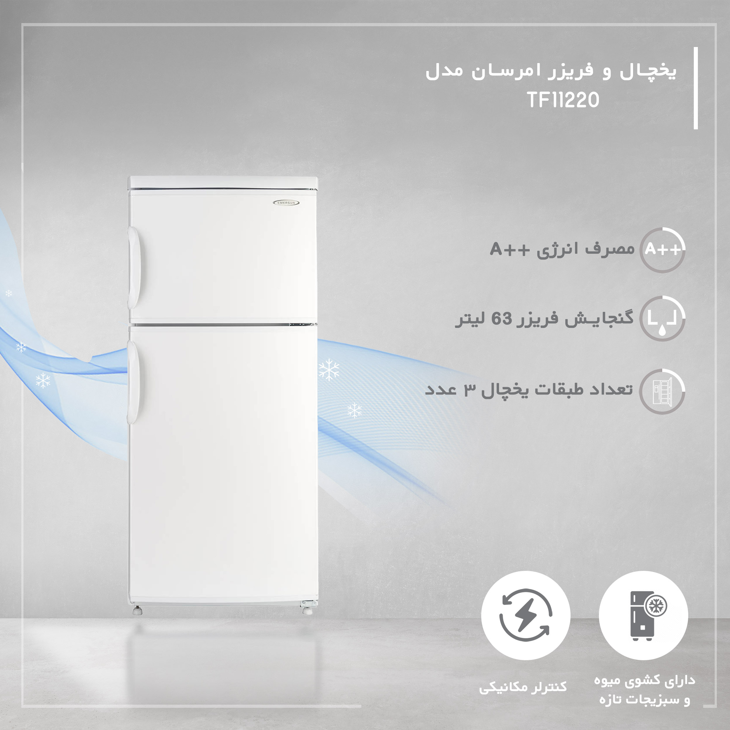 یخچال فریزر طرح فریزر بالا 11 فوت امرسان مدل TF11220