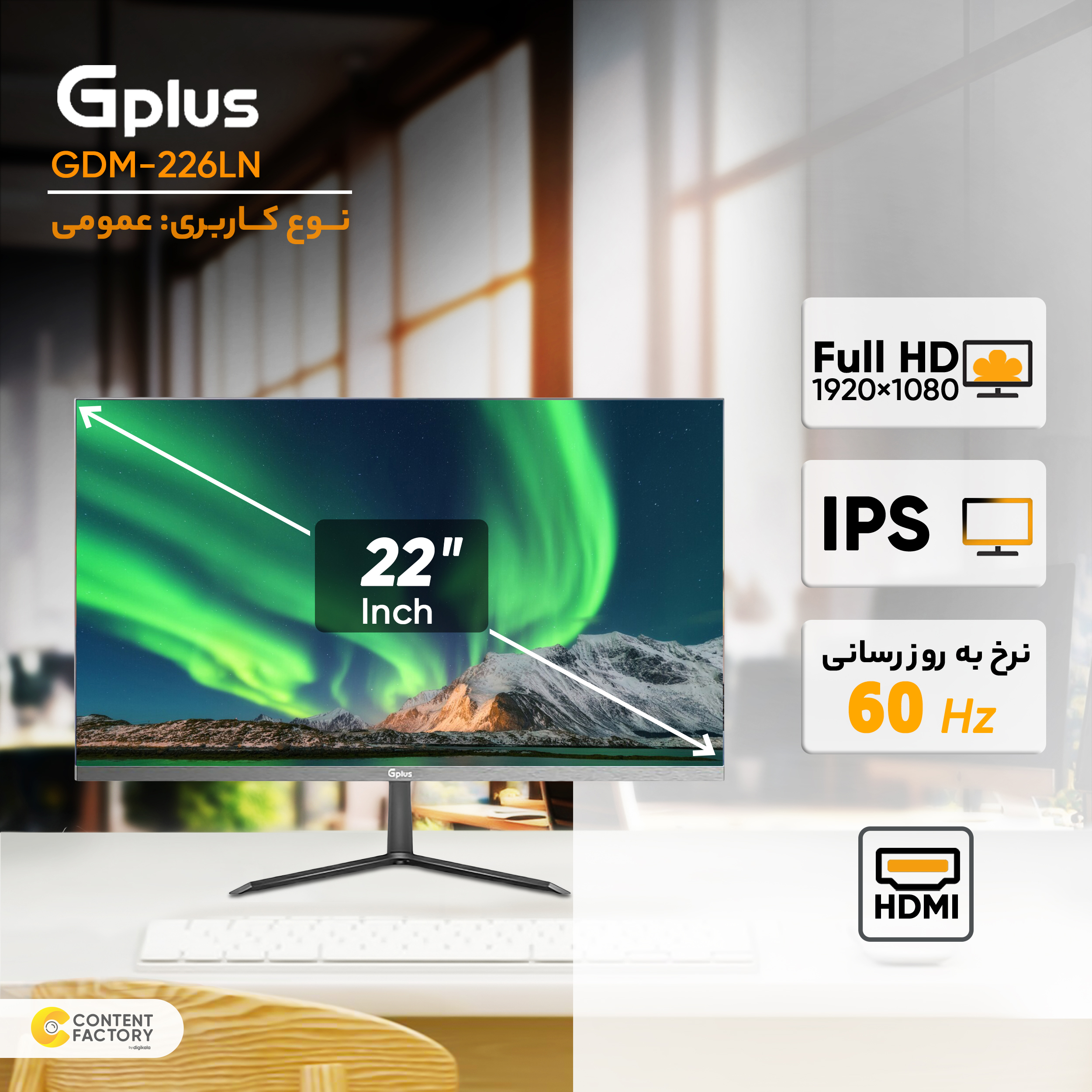 مانیتور جی پلاس مدل GDM-226LN سایز 22 اینچ، رزولوشن Full HD، پنل IPS، نرخ بروزرسانی تصویر 75 هرتز، یک پورت HDMI و یک پورت VGA