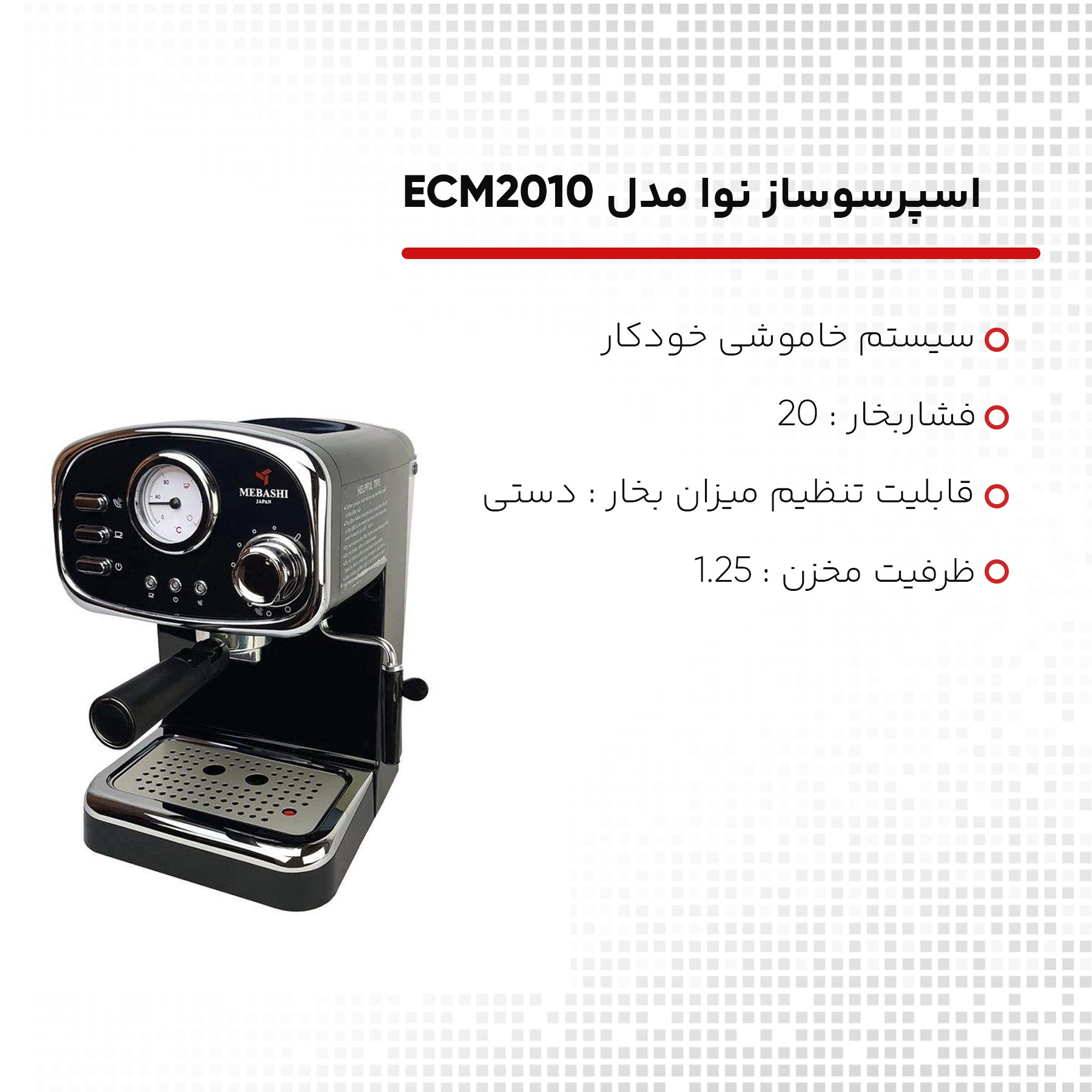 اسپرسو ساز مباشی مدل ECM2010