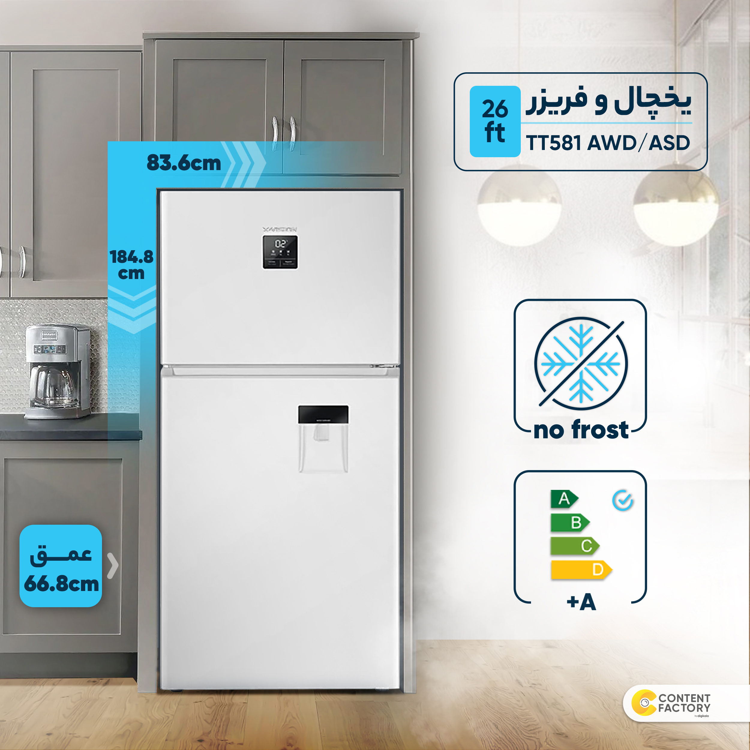 یخچال و فریزر 26 فوت ایکس ویژن مدل TT581 AWD/ASD