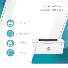 پرینتر لیزری اچ‌ پی مدل  LaserJet Pro M15a