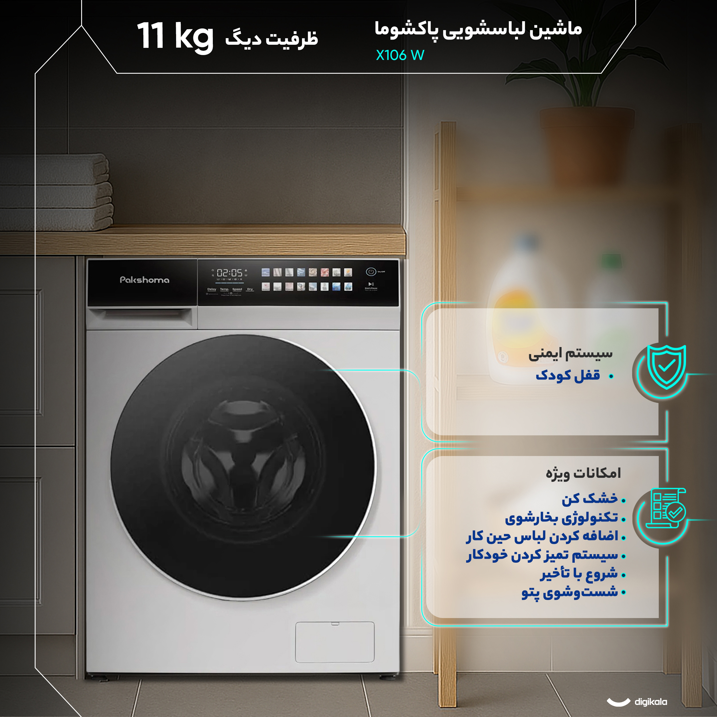ماشین لباسشویی 11 کیلوگرم اتوماتیک پاکشوما مدل X106 W