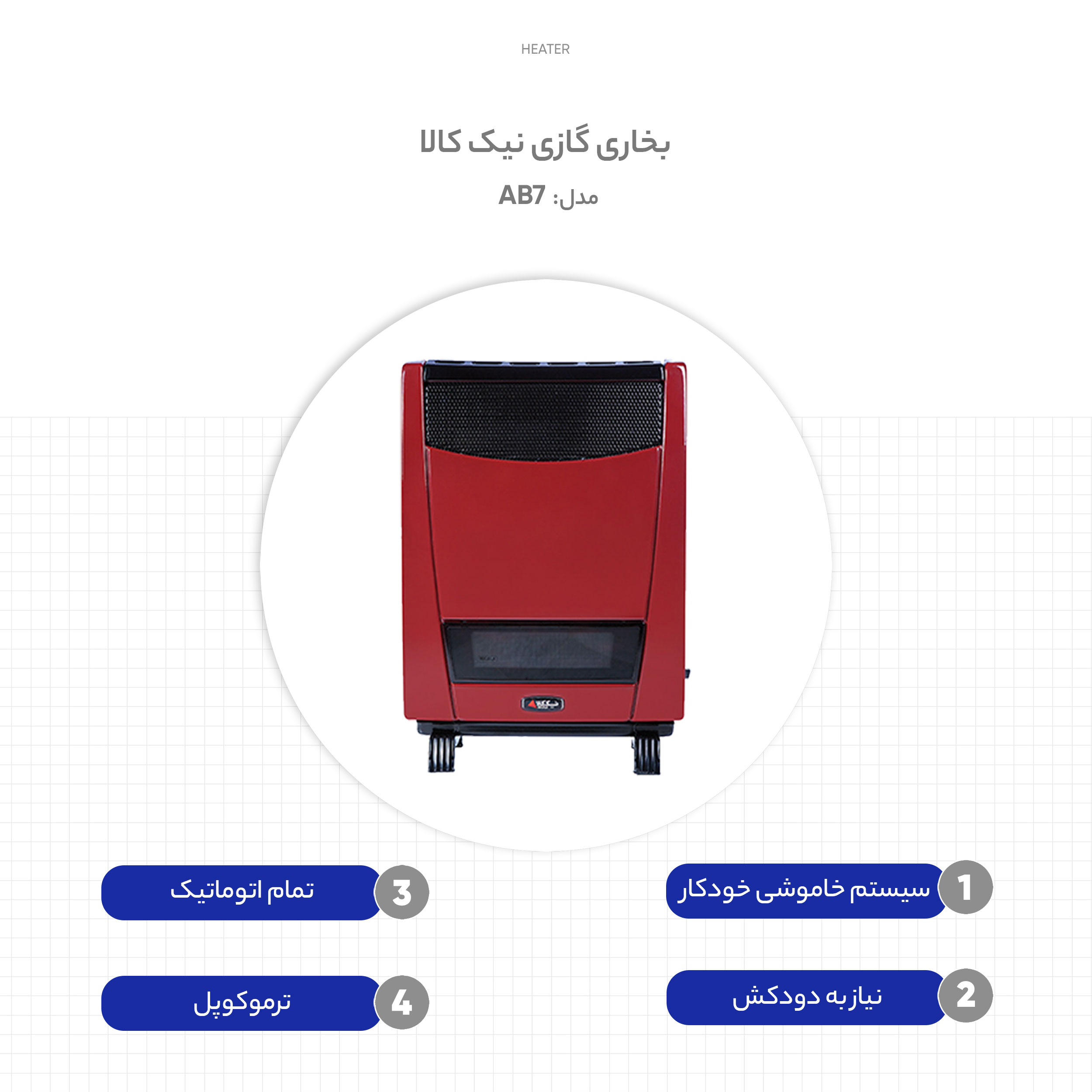 بخاری گازی نیک کالا مدل AB7