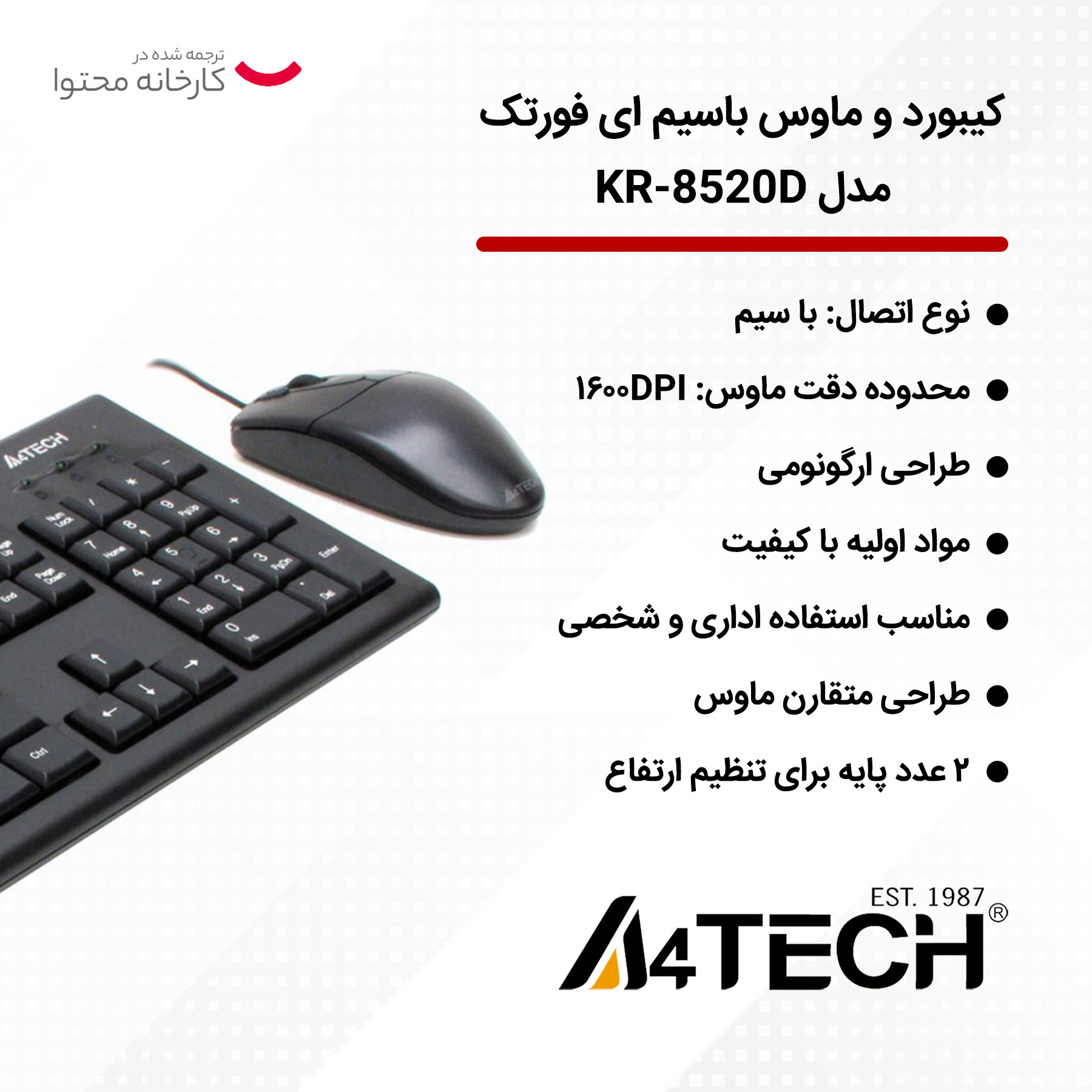 کیبورد و ماوس باسیم ای فورتک مدل KR-8520D