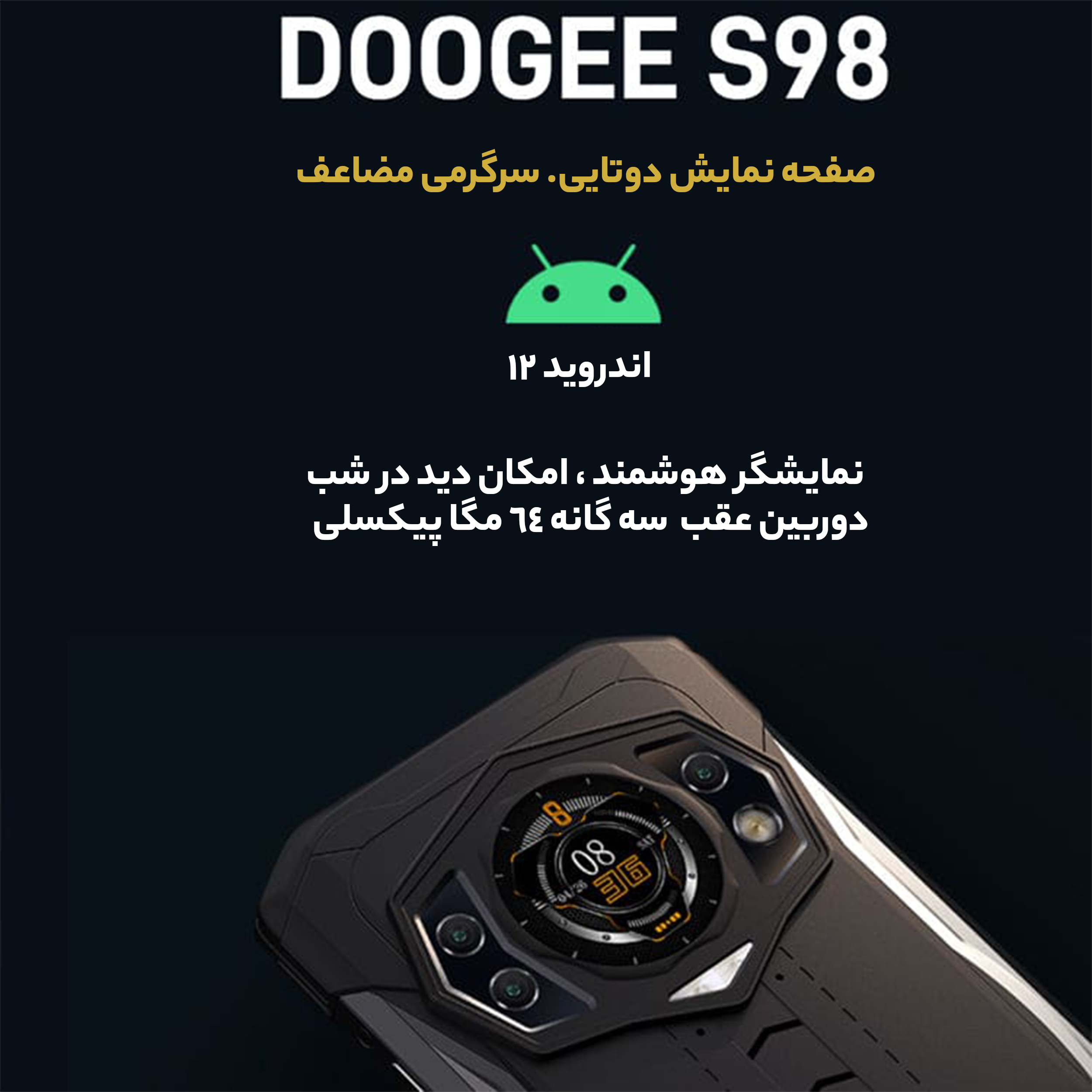 گوشی موبایل دوجی مدل S98 دو سیم کارت ظرفیت 256 گیگابایت و رم 8 گیگابایت