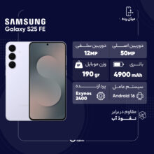 گوشی موبایل سامسونگ مدل S25 FE دو سیم کارت ظرفیت 256 گیگابایت و رم 8 گیگابایت - ویتنام - به همراه شارژر 45 وات سامسونگ