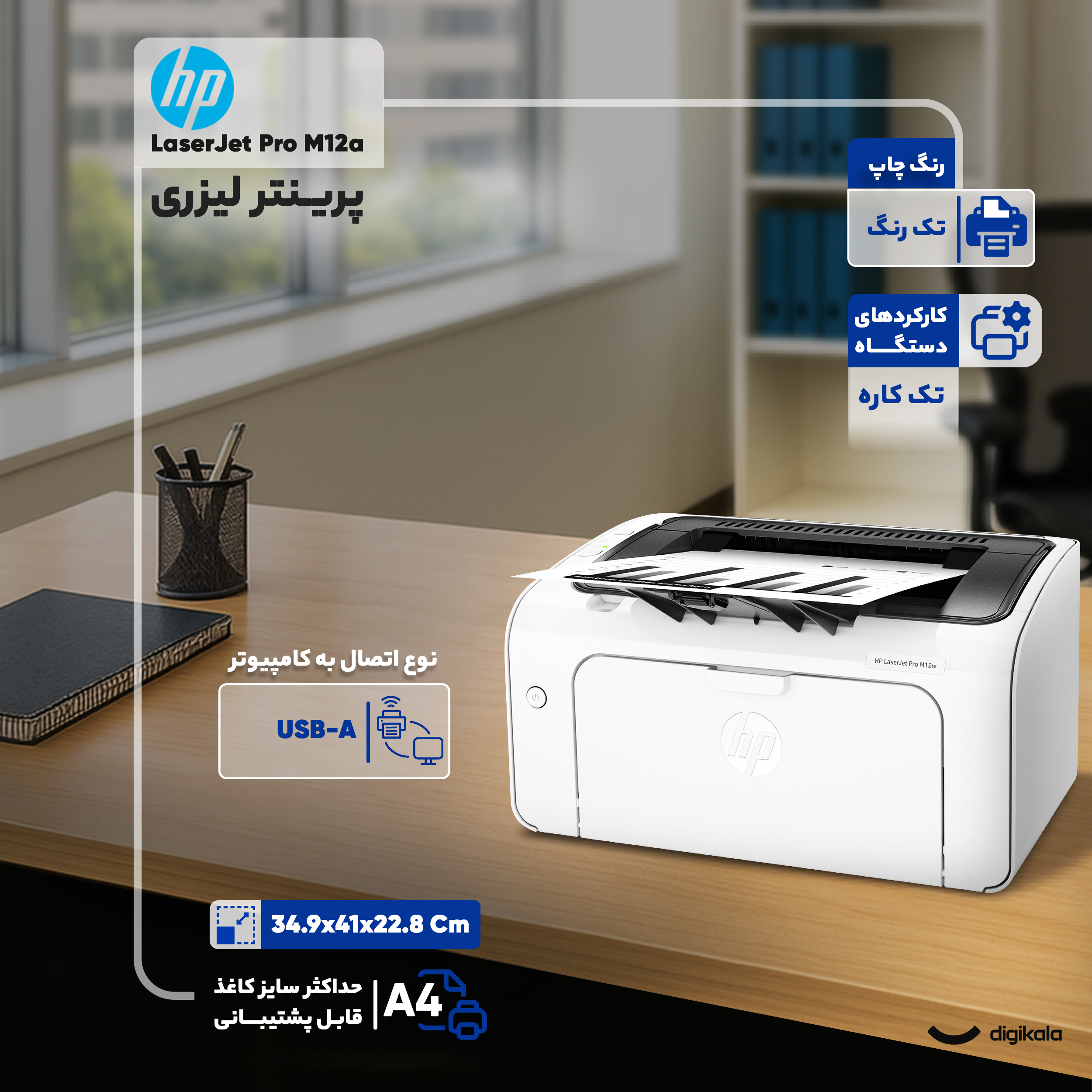 پرینتر لیزری اچ پی مدل LaserJet Pro M12a