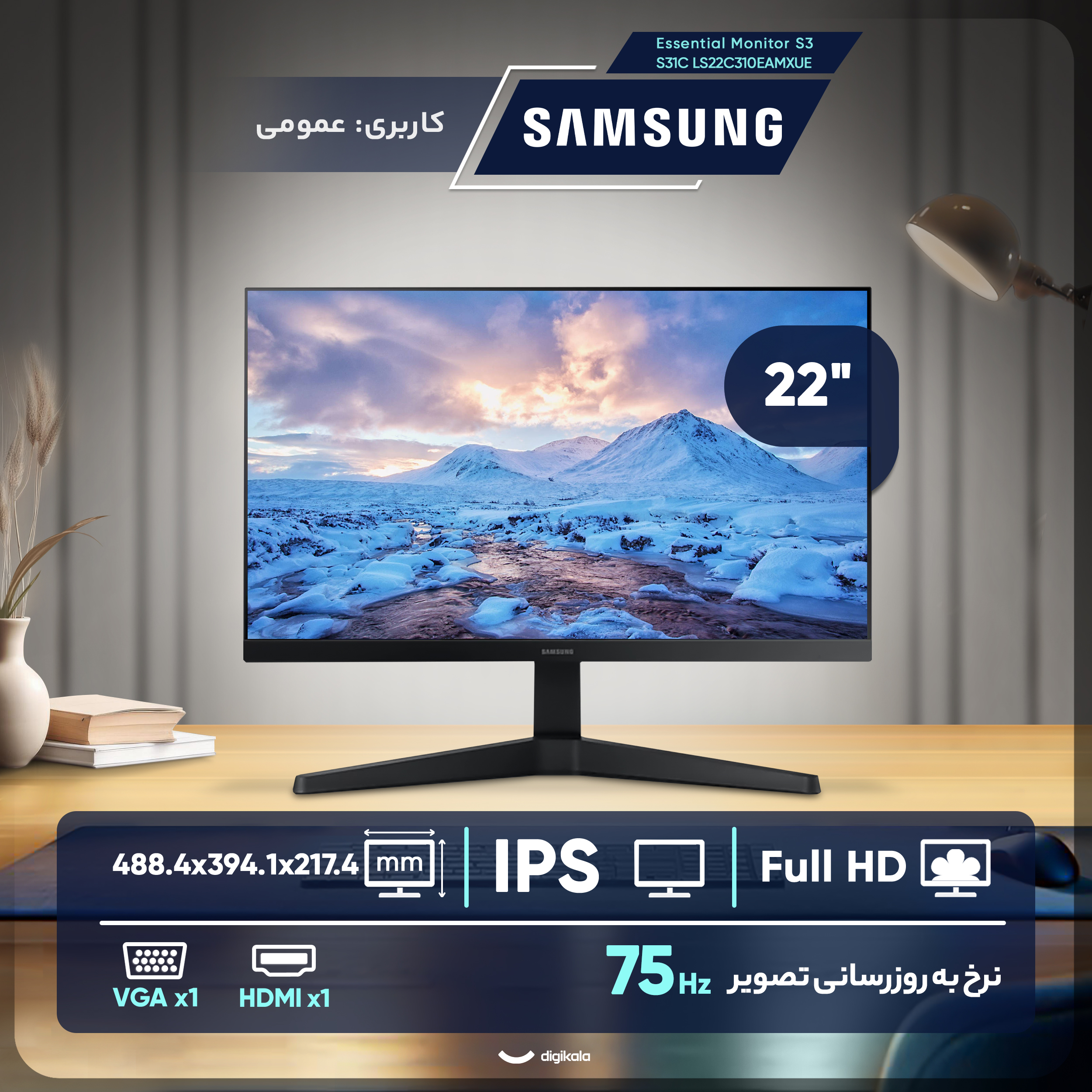 مانیتور 22 اینچ سامسونگ مدل  Essential Monitor S3 S31C LS22C310EAMXUE