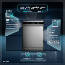 ماشین ظرفشویی 14 نفره ایکس ویژن مدل M160