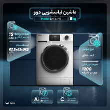 ماشین لباسشویی اتوماتیک دوو مدل LM-811W ظرفیت 8 کیلوگرم