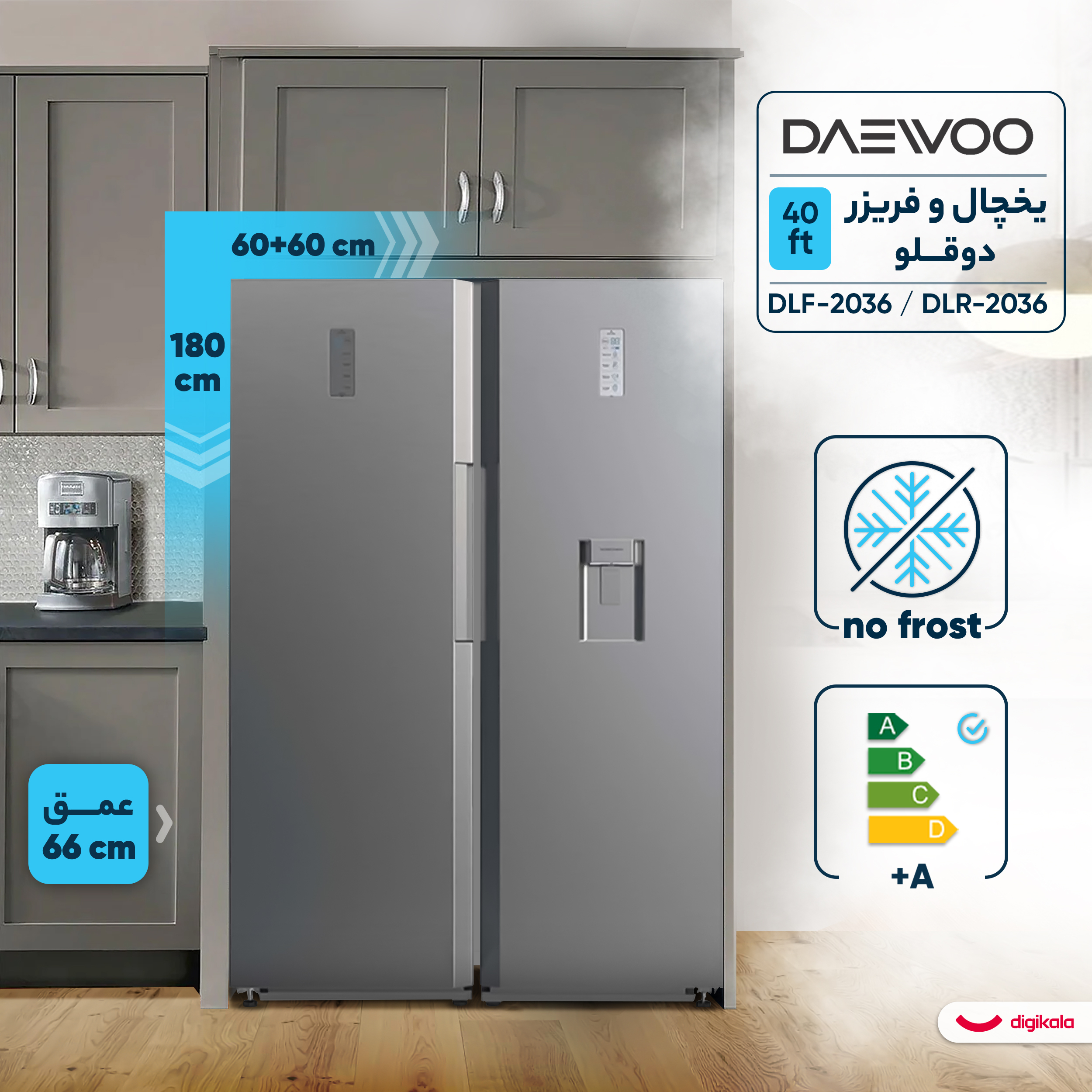 یخچال و فریزر دوقلو 40 فوت دوو مدل DLF-2036 / DLR-2036