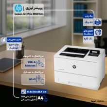 پرینتر لیزری اچ‌ پی مدل LaserJet Pro M501dn