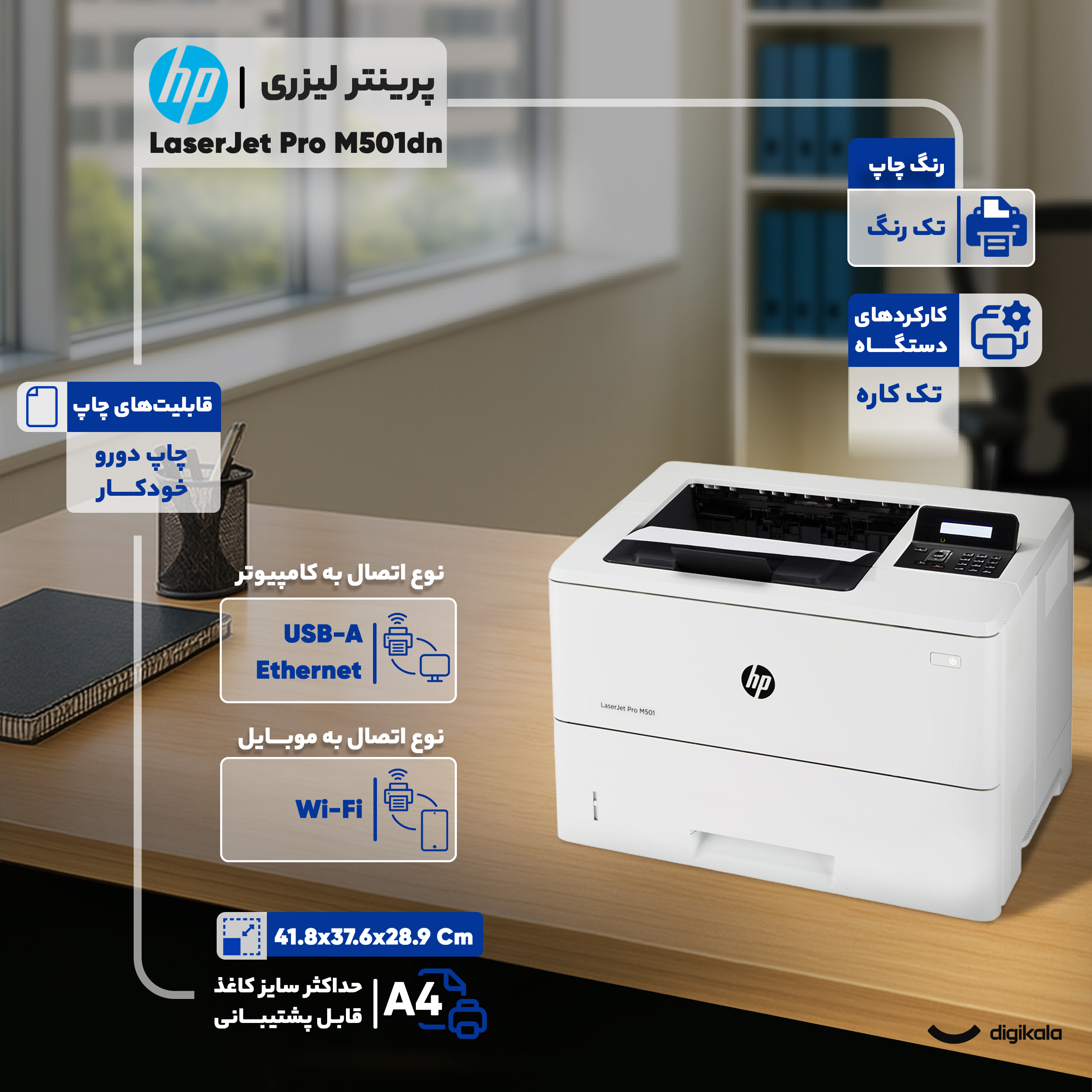 پرینتر لیزری اچ‌ پی مدل LaserJet Pro M501dn