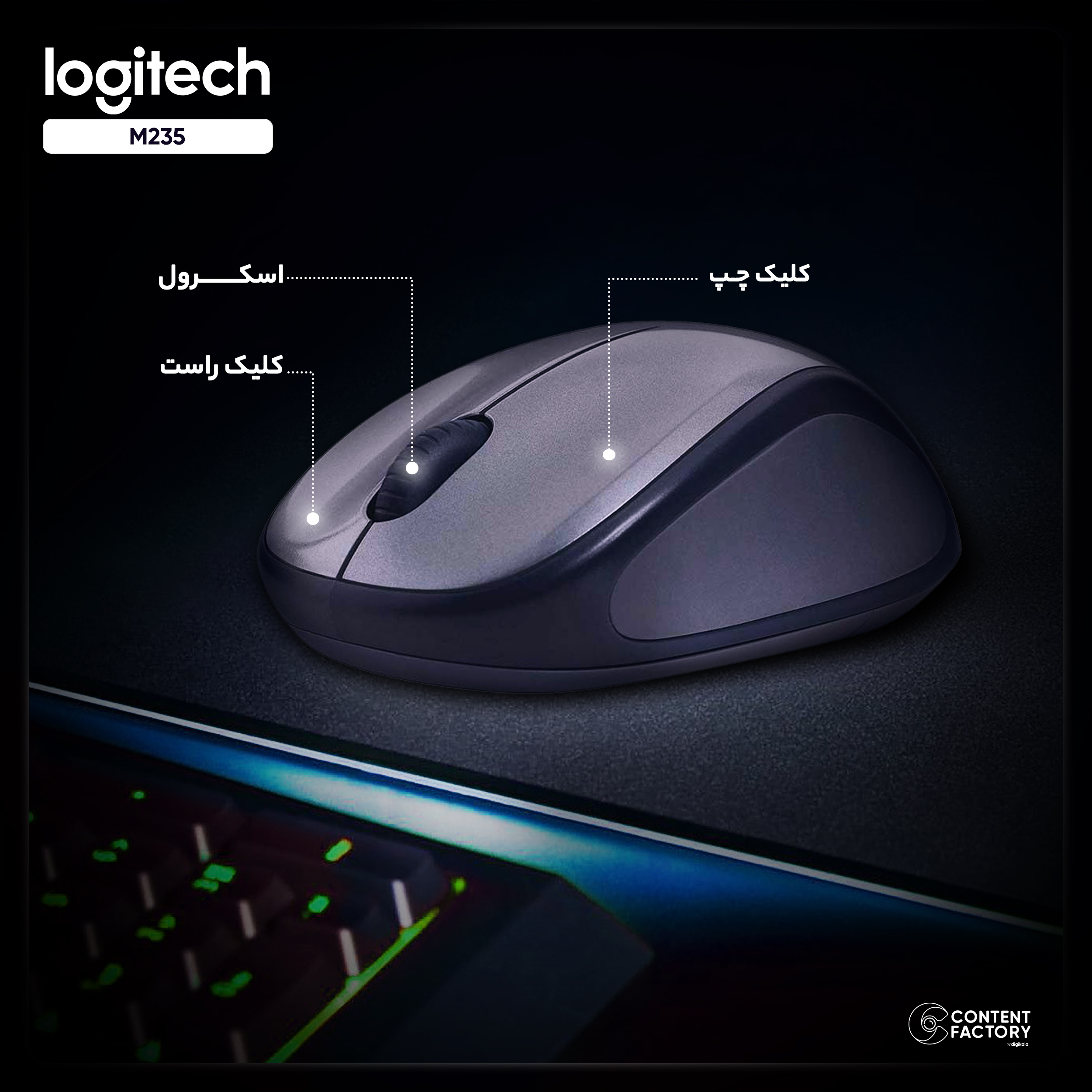 ماوس بی‌سیم لاجیتک مدل M235