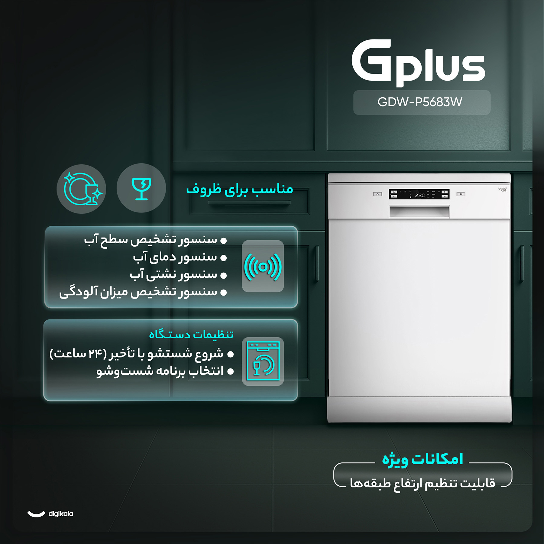 ماشین ظرفشویی 15 نفره جی پلاس مدل GDW-P5683W