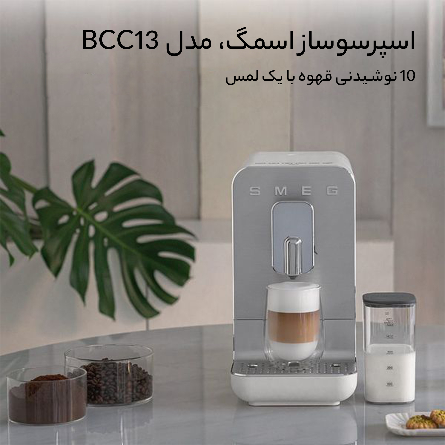 اسپرسو ساز اسمگ مدل BCC13