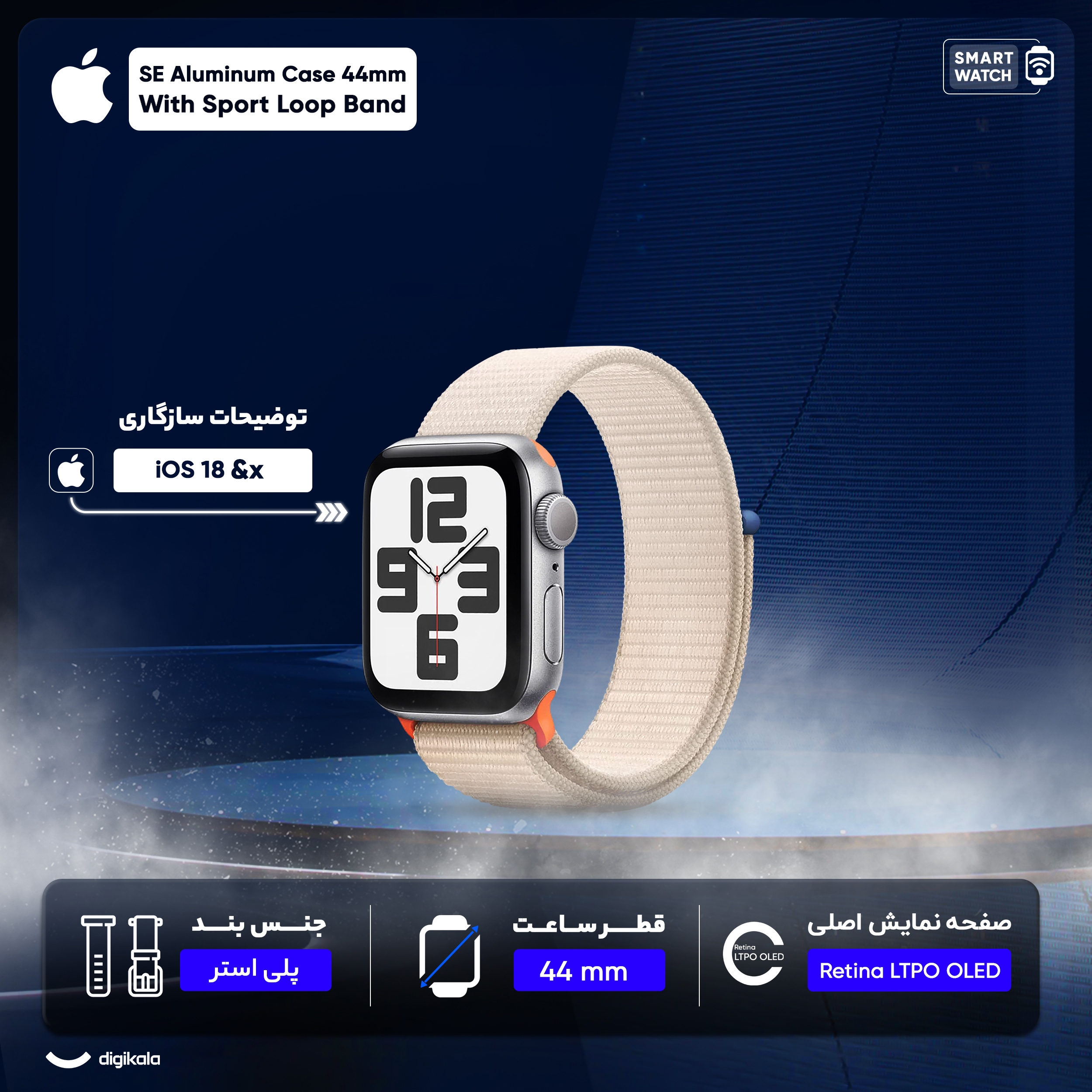 ساعت هوشمند اپل مدل SE Aluminum Case 44mm With Sport Loop Band