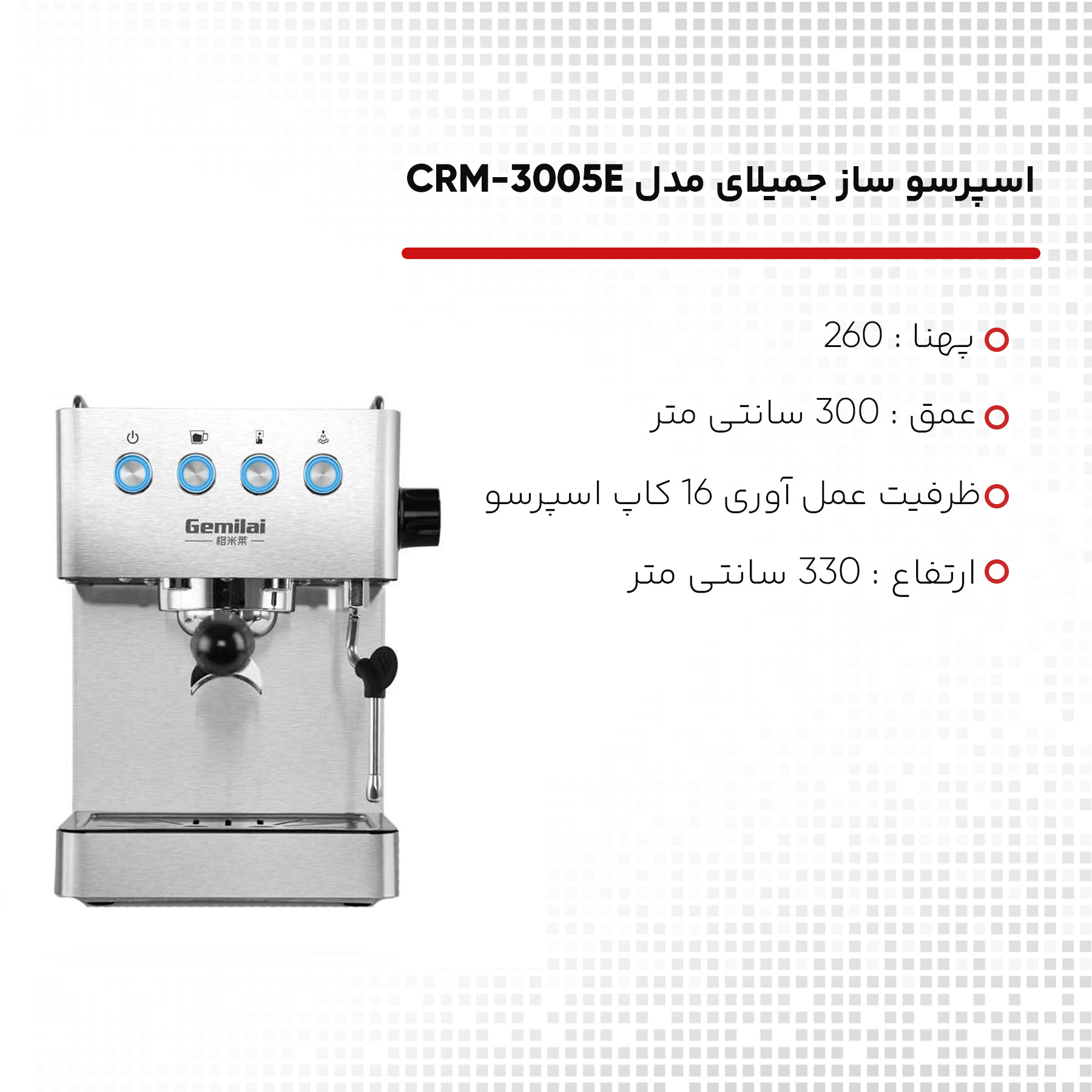 اسپرسو ساز جمیلای مدل CRM-3005E