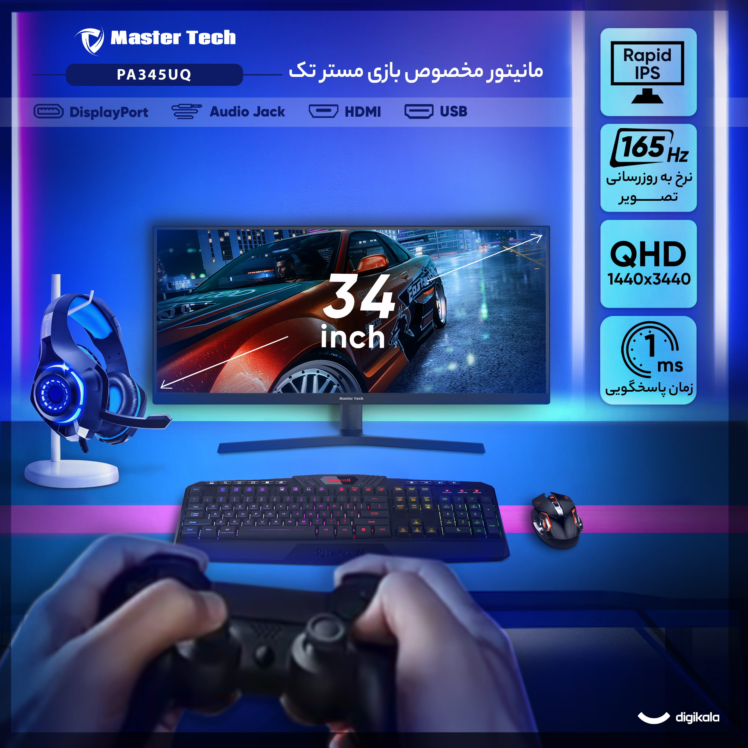 مانیتور گیمینگ 34 اینچ مسترتک مدل PA345UQ ، رزولوشن UltraWide QHD، پنل Rapid IPS، نرخ بروزرسانی 165 هرتز، با نسبت تصویر 21:9، دارای اسپیکر داخلی، دارای پورت HDMI و DisplayPort و USB و خروجی هدفون