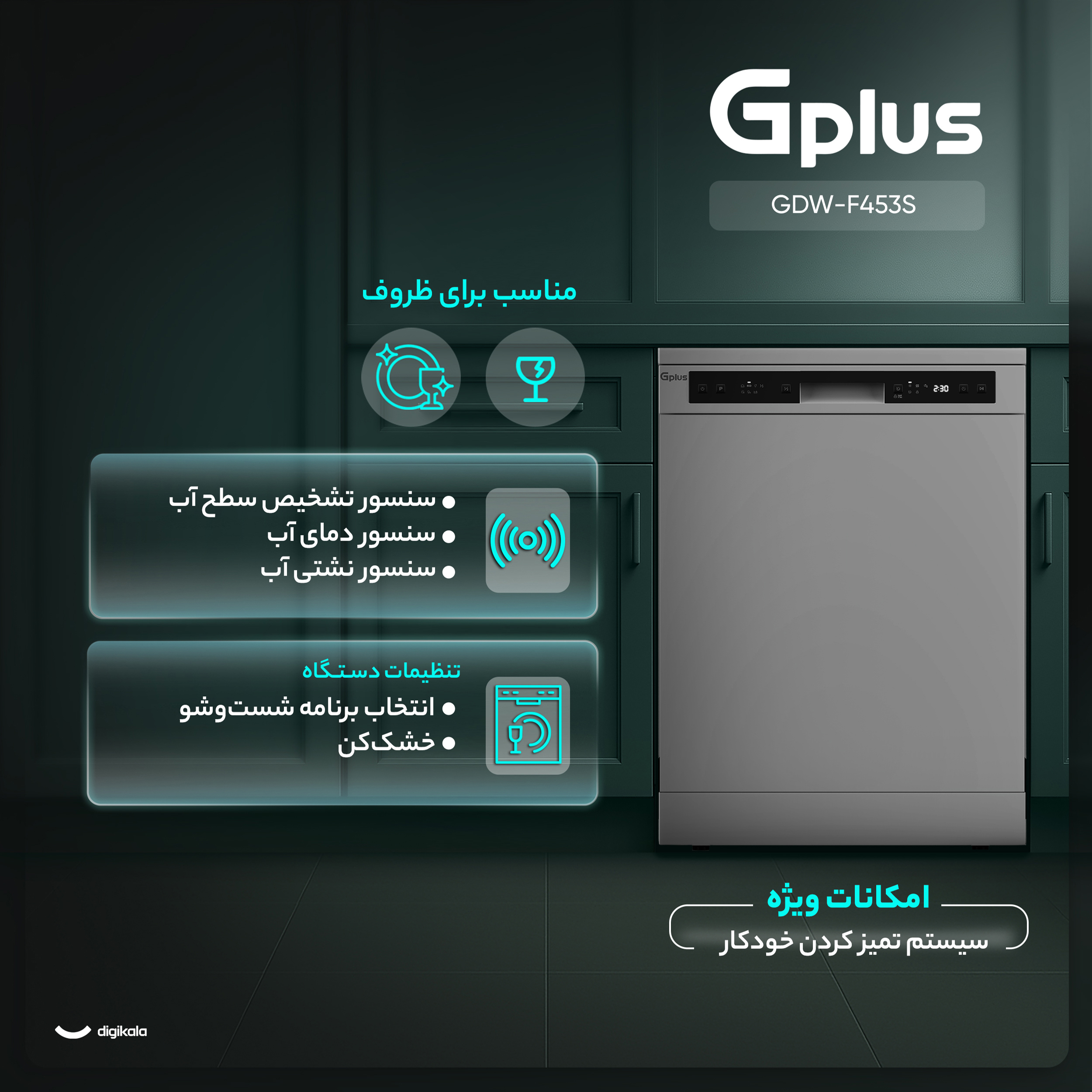ماشین ظرفشویی 14 نفره جی پلاس مدل GDW-F453S