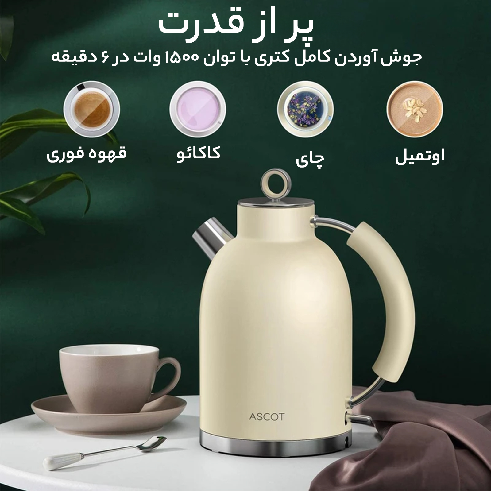 کتری برقی آسکوت مدل K1