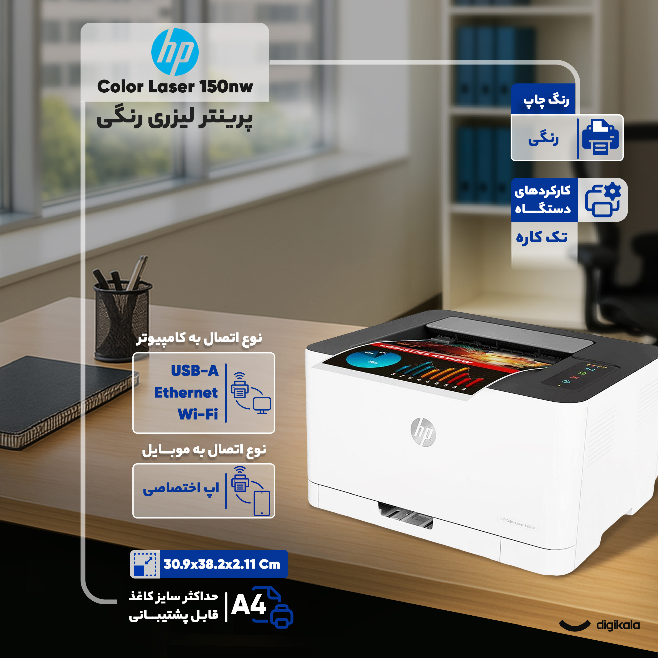 پرینتر لیزری رنگی اچ پی مدل Color Laser 150nw