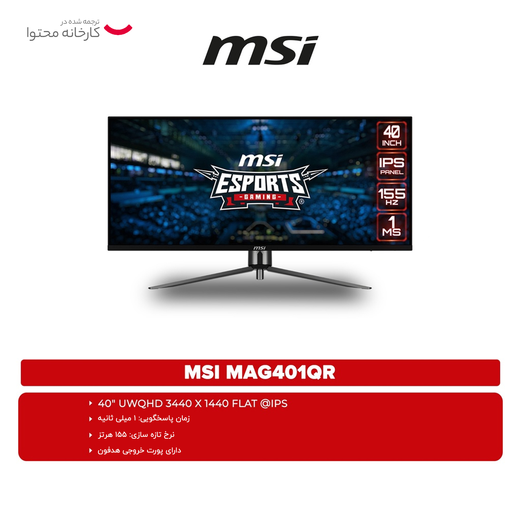 مانیتور گیمینگ 40 اینچ ام اس آی مدل MAG401QR