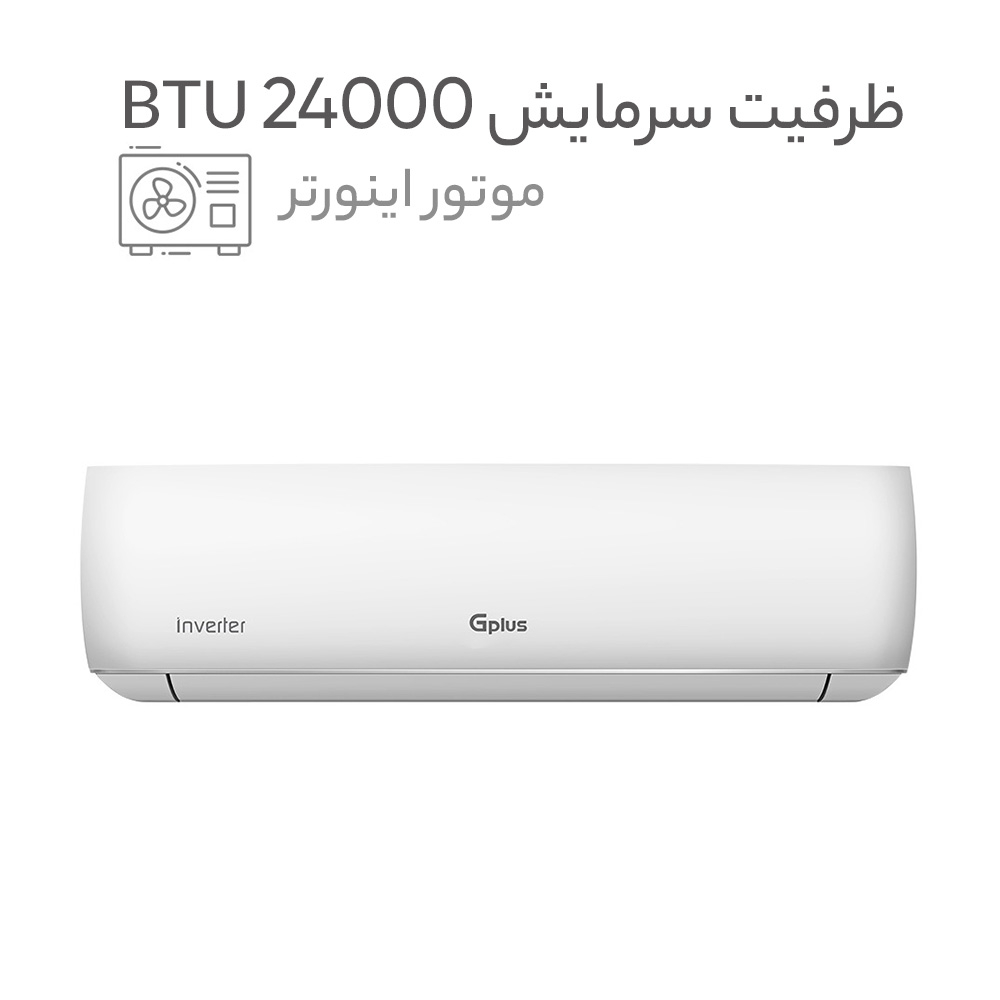 کولر گازی اسپلیت دیواری (Split) 24000 اینورتر جی پلاس مدل  GAC-HV24MN1
