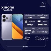 گوشی موبایل شیائومی مدل Poco M6 4G دو سیم کارت ظرفیت 256 گیگابایت و رم 8 گیگابایت