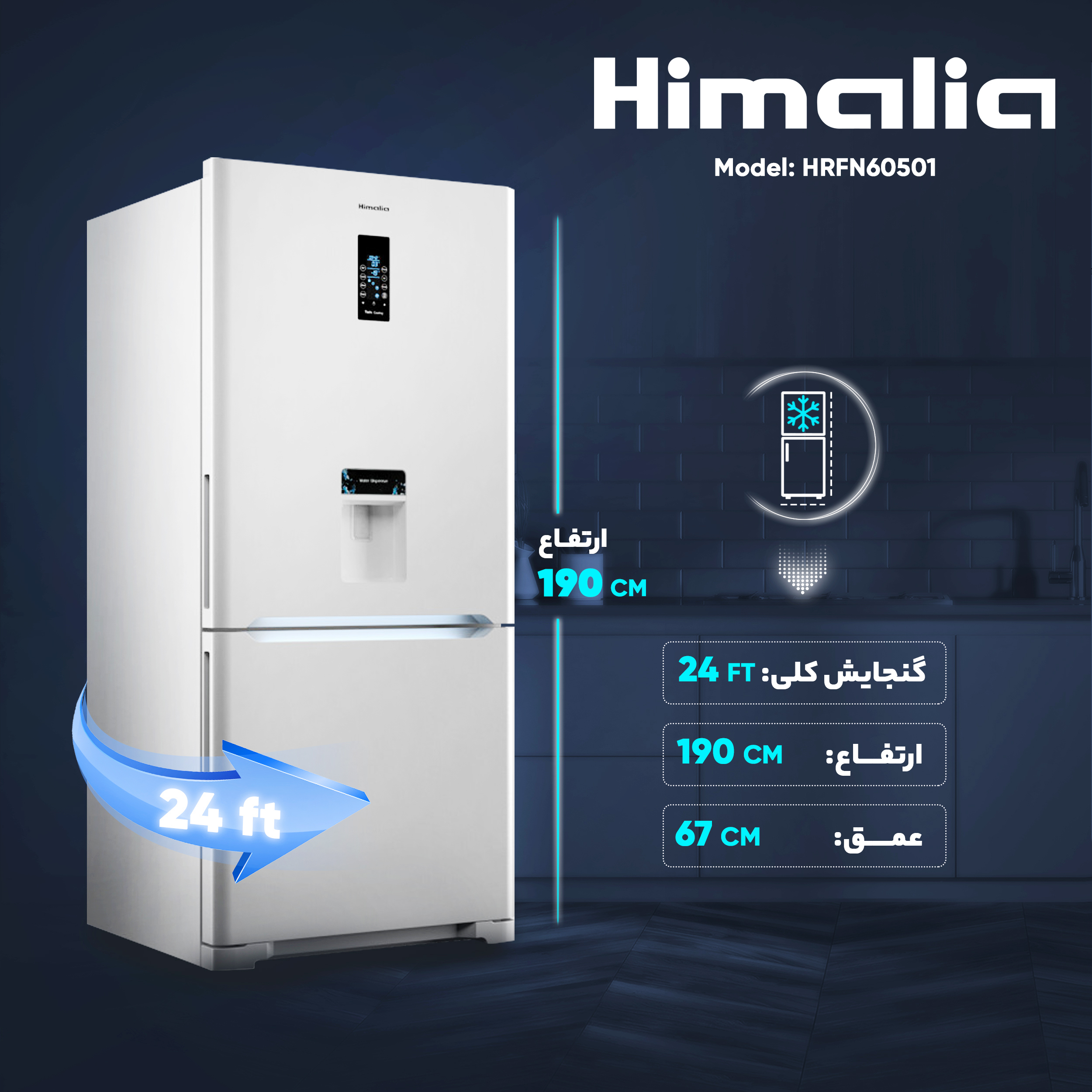 یخچال و فریزر 24 فوت هیمالیا مدل امگاپلاس آبسردکن دار HRFN60501