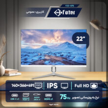 مانیتور 22 اینچ فاطر مدل F22-075
