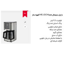 قهوه ساز مباشی مدل  ME-DCM1005