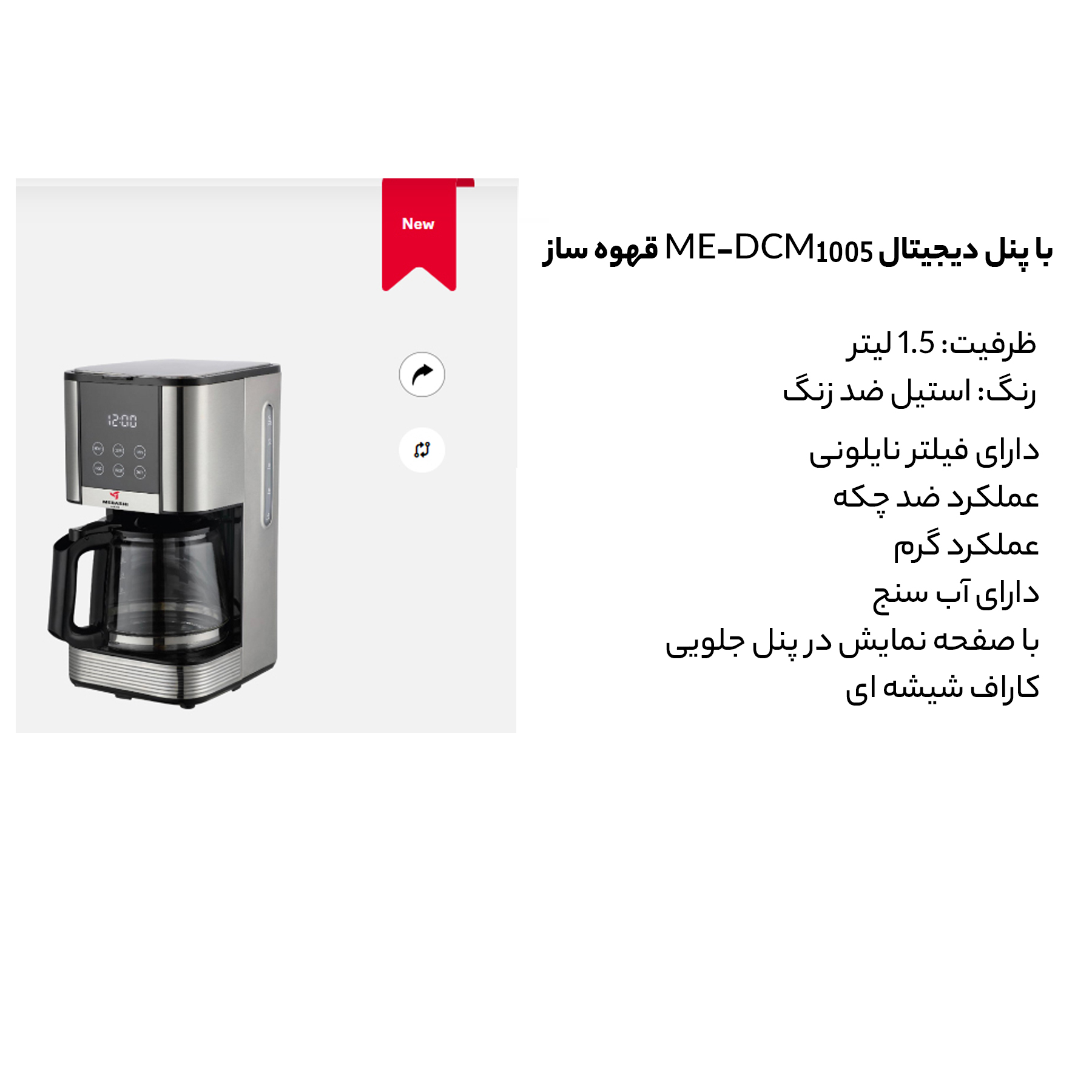 قهوه ساز مباشی مدل  ME-DCM1005