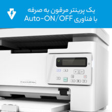 پرینتر چندکاره لیزری اچ پی مدل LaserJet Pro MFP M26nw